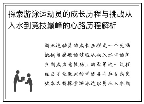 探索游泳运动员的成长历程与挑战从入水到竞技巅峰的心路历程解析