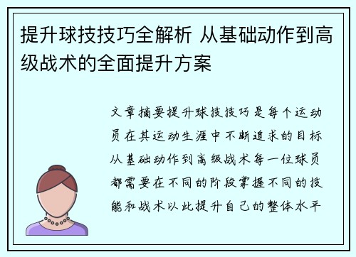 提升球技技巧全解析 从基础动作到高级战术的全面提升方案