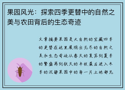 果园风光：探索四季更替中的自然之美与农田背后的生态奇迹
