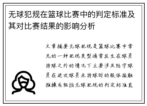 无球犯规在篮球比赛中的判定标准及其对比赛结果的影响分析