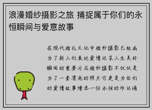 浪漫婚纱摄影之旅 捕捉属于你们的永恒瞬间与爱意故事