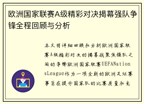欧洲国家联赛A级精彩对决揭幕强队争锋全程回顾与分析