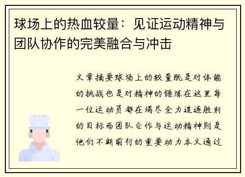 球场上的热血较量：见证运动精神与团队协作的完美融合与冲击