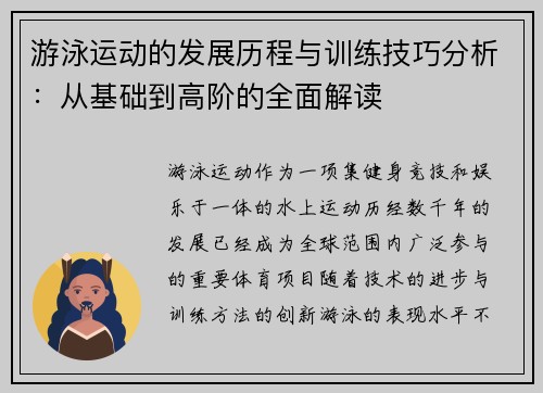 游泳运动的发展历程与训练技巧分析：从基础到高阶的全面解读