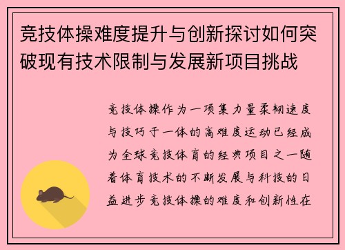 竞技体操难度提升与创新探讨如何突破现有技术限制与发展新项目挑战