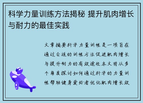 科学力量训练方法揭秘 提升肌肉增长与耐力的最佳实践