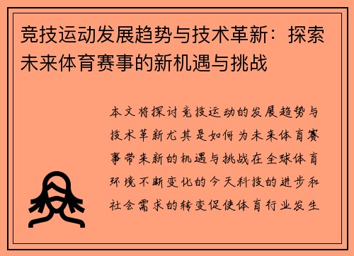 竞技运动发展趋势与技术革新：探索未来体育赛事的新机遇与挑战