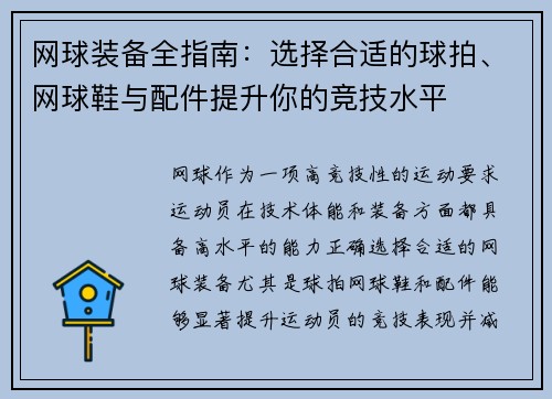 网球装备全指南：选择合适的球拍、网球鞋与配件提升你的竞技水平