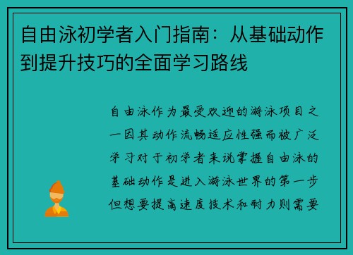 自由泳初学者入门指南：从基础动作到提升技巧的全面学习路线