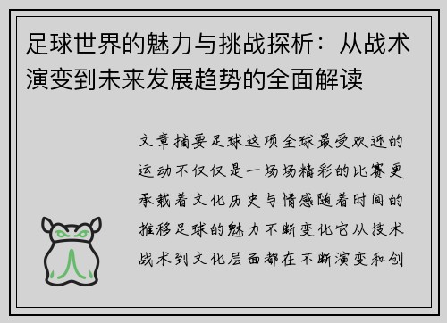 足球世界的魅力与挑战探析：从战术演变到未来发展趋势的全面解读