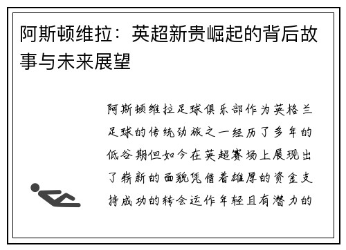 阿斯顿维拉：英超新贵崛起的背后故事与未来展望