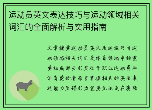 运动员英文表达技巧与运动领域相关词汇的全面解析与实用指南
