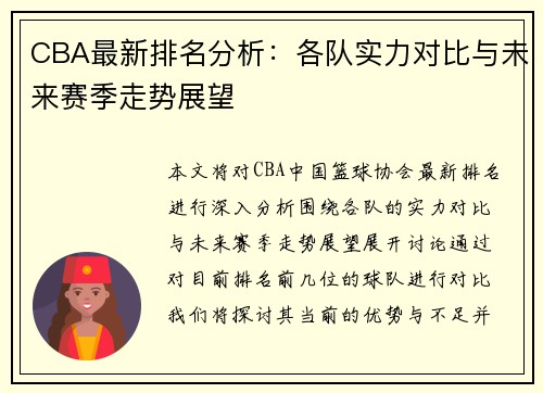 CBA最新排名分析：各队实力对比与未来赛季走势展望