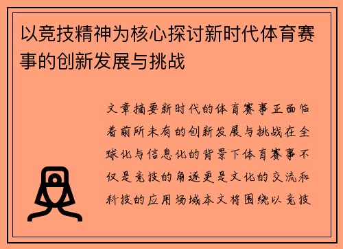 以竞技精神为核心探讨新时代体育赛事的创新发展与挑战