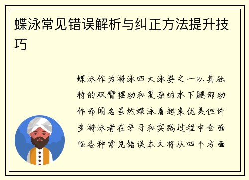 蝶泳常见错误解析与纠正方法提升技巧