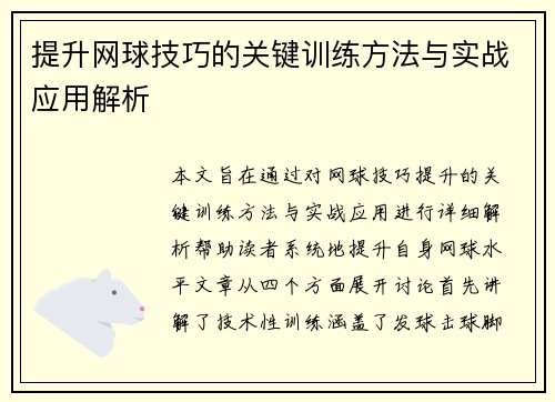 提升网球技巧的关键训练方法与实战应用解析