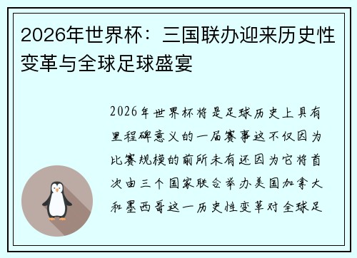 2026年世界杯：三国联办迎来历史性变革与全球足球盛宴