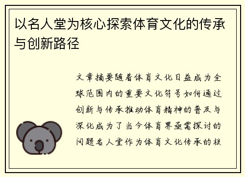 以名人堂为核心探索体育文化的传承与创新路径