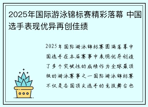 2025年国际游泳锦标赛精彩落幕 中国选手表现优异再创佳绩