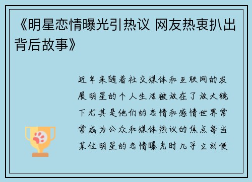 《明星恋情曝光引热议 网友热衷扒出背后故事》