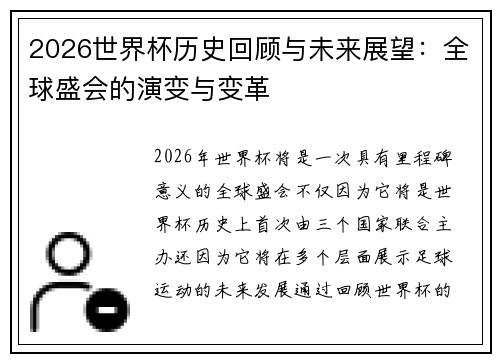 2026世界杯历史回顾与未来展望：全球盛会的演变与变革