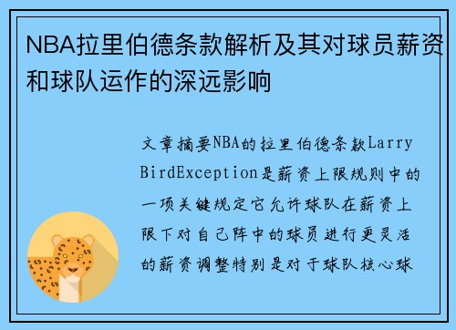 NBA拉里伯德条款解析及其对球员薪资和球队运作的深远影响