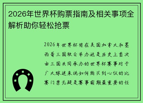 2026年世界杯购票指南及相关事项全解析助你轻松抢票