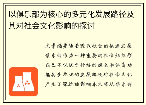 以俱乐部为核心的多元化发展路径及其对社会文化影响的探讨