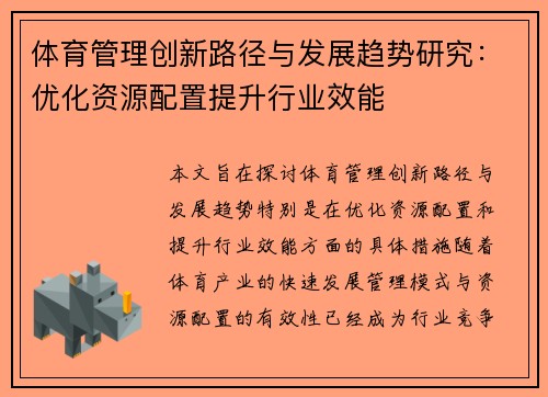 体育管理创新路径与发展趋势研究：优化资源配置提升行业效能