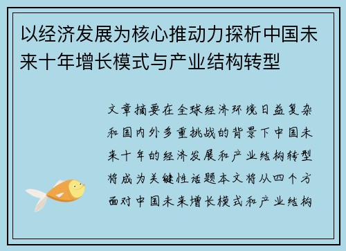 以经济发展为核心推动力探析中国未来十年增长模式与产业结构转型