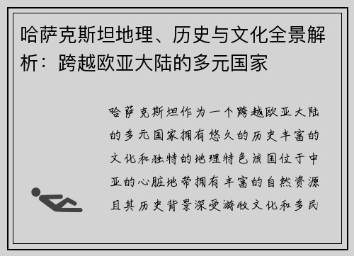 哈萨克斯坦地理、历史与文化全景解析：跨越欧亚大陆的多元国家