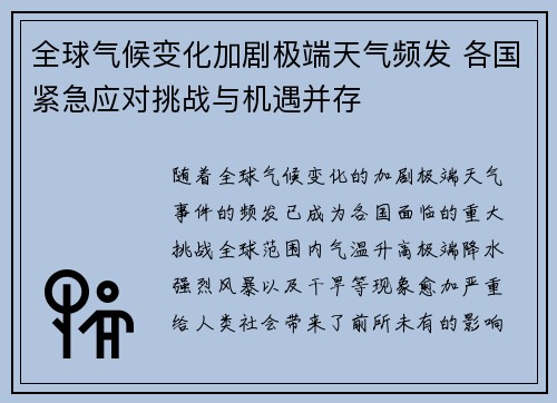 全球气候变化加剧极端天气频发 各国紧急应对挑战与机遇并存