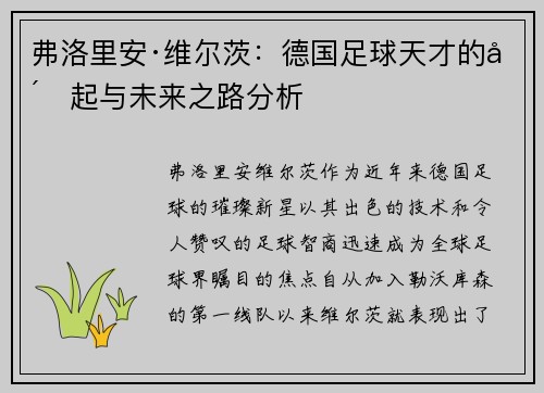 弗洛里安·维尔茨：德国足球天才的崛起与未来之路分析