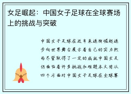 女足崛起：中国女子足球在全球赛场上的挑战与突破