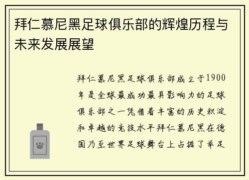 拜仁慕尼黑足球俱乐部的辉煌历程与未来发展展望