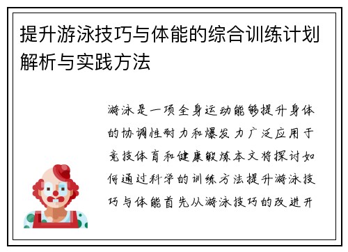 提升游泳技巧与体能的综合训练计划解析与实践方法