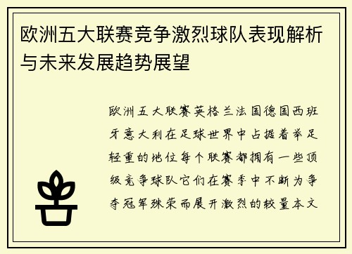 欧洲五大联赛竞争激烈球队表现解析与未来发展趋势展望