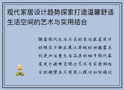 现代家居设计趋势探索打造温馨舒适生活空间的艺术与实用结合