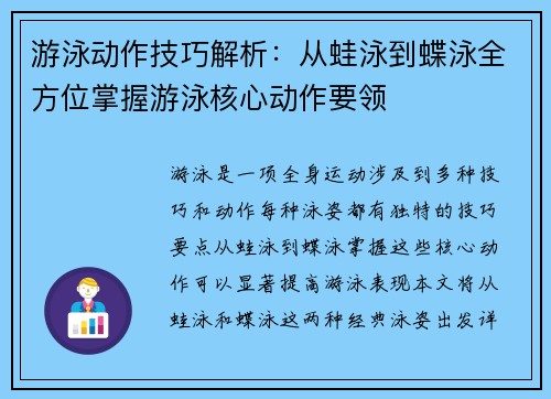 游泳动作技巧解析：从蛙泳到蝶泳全方位掌握游泳核心动作要领