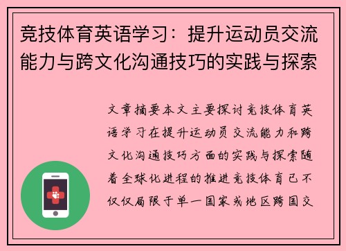 竞技体育英语学习：提升运动员交流能力与跨文化沟通技巧的实践与探索