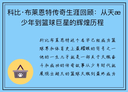 科比·布莱恩特传奇生涯回顾：从天才少年到篮球巨星的辉煌历程
