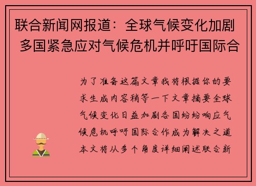 联合新闻网报道：全球气候变化加剧 多国紧急应对气候危机并呼吁国际合作