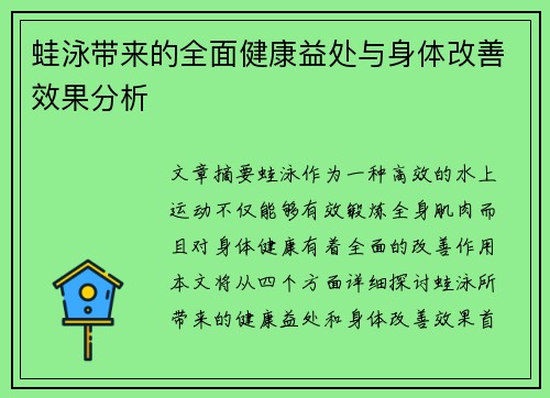 蛙泳带来的全面健康益处与身体改善效果分析