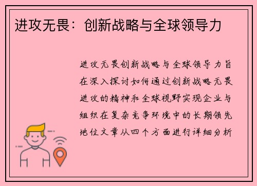 进攻无畏：创新战略与全球领导力