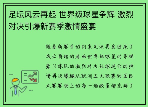 足坛风云再起 世界级球星争辉 激烈对决引爆新赛季激情盛宴