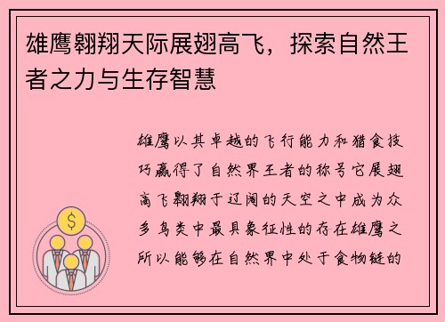雄鹰翱翔天际展翅高飞，探索自然王者之力与生存智慧