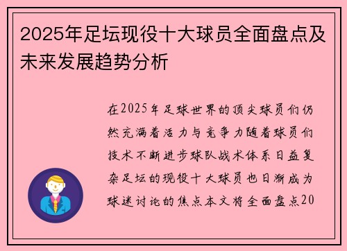 2025年足坛现役十大球员全面盘点及未来发展趋势分析