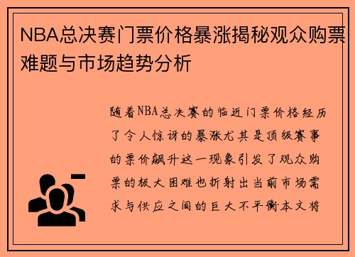 NBA总决赛门票价格暴涨揭秘观众购票难题与市场趋势分析