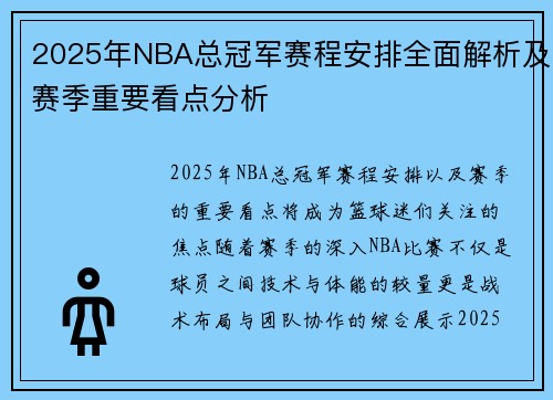 2025年NBA总冠军赛程安排全面解析及赛季重要看点分析