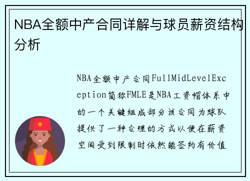 NBA全额中产合同详解与球员薪资结构分析
